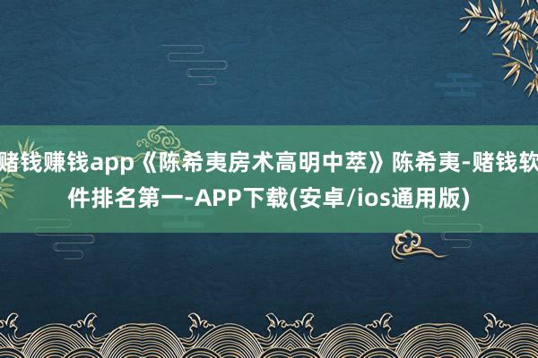 赌钱赚钱app《陈希夷房术高明中萃》陈希夷-赌钱软件排名第一-APP下载(安卓/ios通用版)