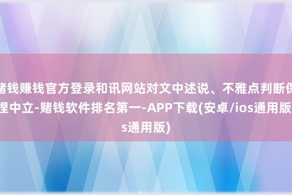 赌钱赚钱官方登录和讯网站对文中述说、不雅点判断保捏中立-赌钱软件排名第一-APP下载(安卓/ios通用版)