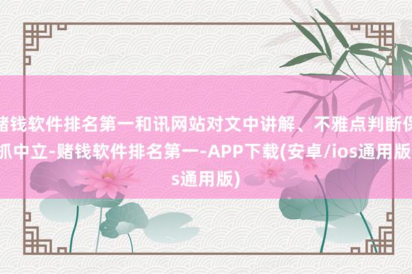 赌钱软件排名第一和讯网站对文中讲解、不雅点判断保抓中立-赌钱软件排名第一-APP下载(安卓/ios通用版)