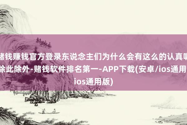 赌钱赚钱官方登录东说念主们为什么会有这么的认真呢?除此除外-赌钱软件排名第一-APP下载(安卓/ios通用版)