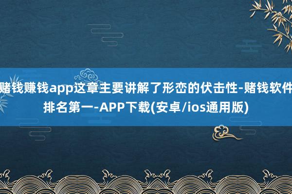 赌钱赚钱app这章主要讲解了形峦的伏击性-赌钱软件排名第一-APP下载(安卓/ios通用版)