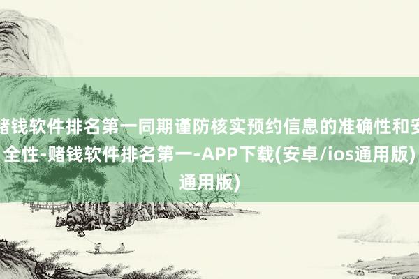 赌钱软件排名第一同期谨防核实预约信息的准确性和安全性-赌钱软件排名第一-APP下载(安卓/ios通用版)