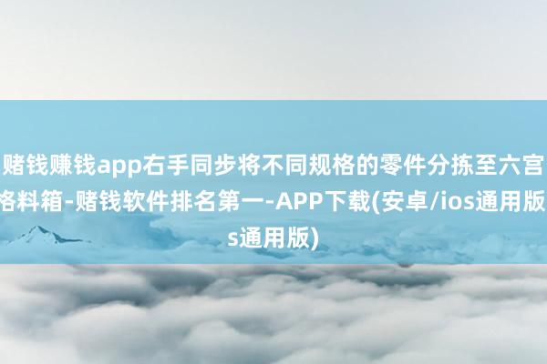 赌钱赚钱app右手同步将不同规格的零件分拣至六宫格料箱-赌钱软件排名第一-APP下载(安卓/ios通用版)