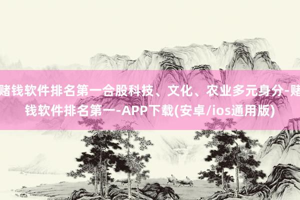 赌钱软件排名第一合股科技、文化、农业多元身分-赌钱软件排名第一-APP下载(安卓/ios通用版)