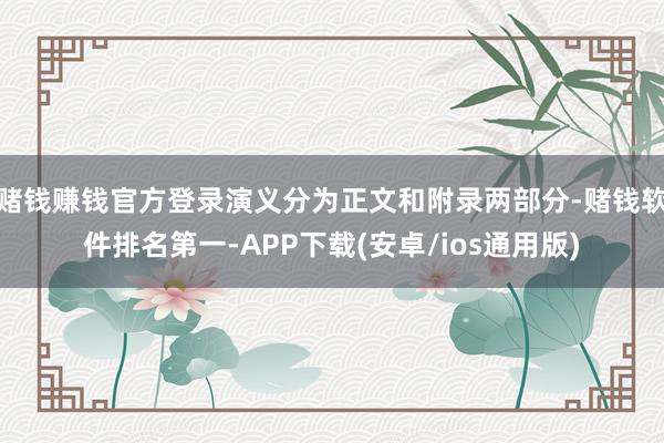 赌钱赚钱官方登录演义分为正文和附录两部分-赌钱软件排名第一-APP下载(安卓/ios通用版)