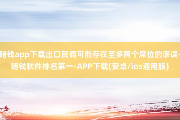 赌钱app下载出口民调可能存在至多两个席位的谬误-赌钱软件排名第一-APP下载(安卓/ios通用版)