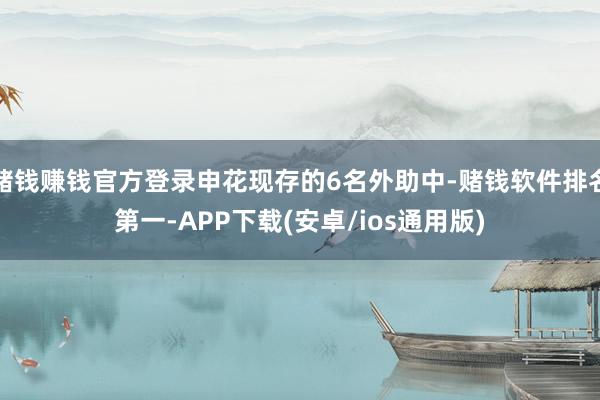 赌钱赚钱官方登录申花现存的6名外助中-赌钱软件排名第一-APP下载(安卓/ios通用版)