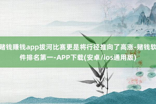 赌钱赚钱app拔河比赛更是将行径推向了高涨-赌钱软件排名第一-APP下载(安卓/ios通用版)